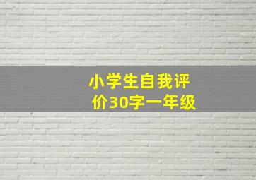 小学生自我评价30字一年级