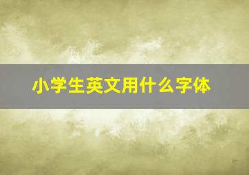 小学生英文用什么字体