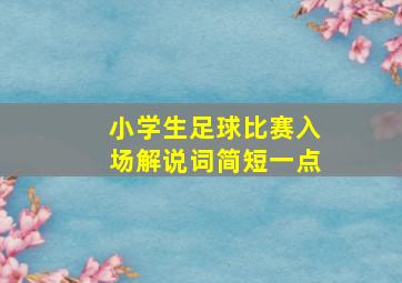 小学生足球比赛入场解说词简短一点