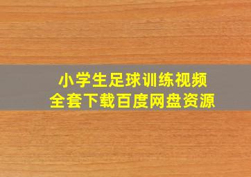 小学生足球训练视频全套下载百度网盘资源