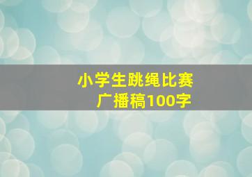 小学生跳绳比赛广播稿100字