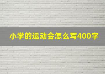 小学的运动会怎么写400字