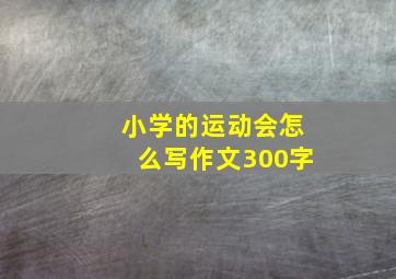 小学的运动会怎么写作文300字