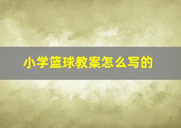 小学篮球教案怎么写的