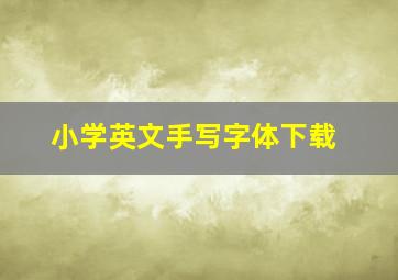 小学英文手写字体下载