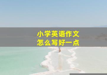 小学英语作文怎么写好一点