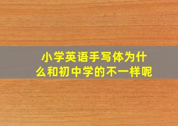 小学英语手写体为什么和初中学的不一样呢