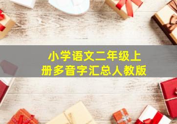 小学语文二年级上册多音字汇总人教版