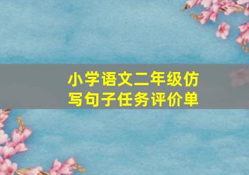 小学语文二年级仿写句子任务评价单