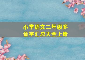 小学语文二年级多音字汇总大全上册