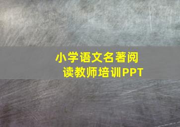 小学语文名著阅读教师培训PPT