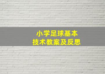 小学足球基本技术教案及反思