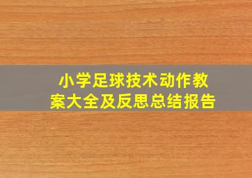 小学足球技术动作教案大全及反思总结报告