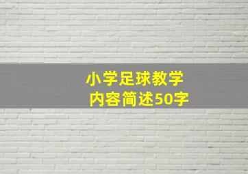 小学足球教学内容简述50字