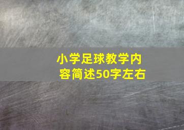 小学足球教学内容简述50字左右