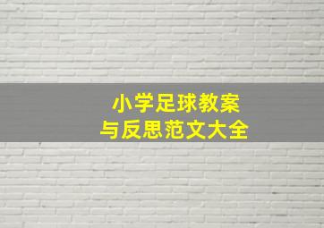 小学足球教案与反思范文大全