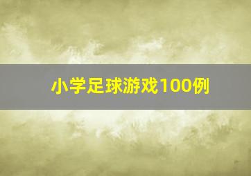 小学足球游戏100例