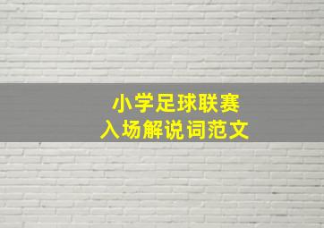 小学足球联赛入场解说词范文