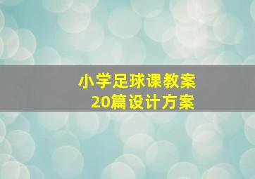 小学足球课教案20篇设计方案