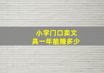 小学门口卖文具一年能赚多少