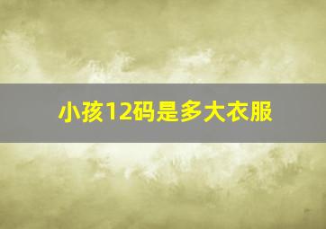 小孩12码是多大衣服