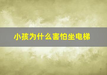 小孩为什么害怕坐电梯