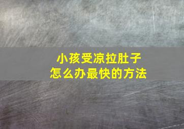 小孩受凉拉肚子怎么办最快的方法