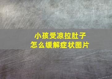 小孩受凉拉肚子怎么缓解症状图片