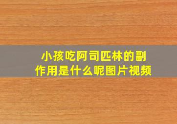 小孩吃阿司匹林的副作用是什么呢图片视频