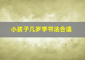 小孩子几岁学书法合适