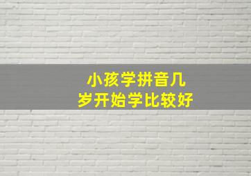 小孩学拼音几岁开始学比较好