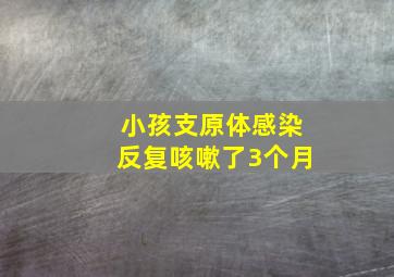 小孩支原体感染反复咳嗽了3个月