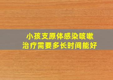 小孩支原体感染咳嗽治疗需要多长时间能好