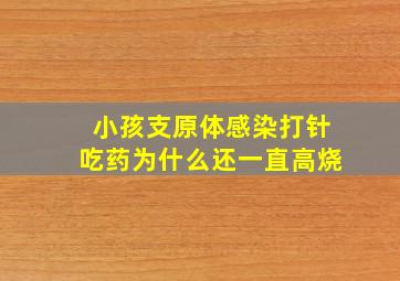 小孩支原体感染打针吃药为什么还一直高烧