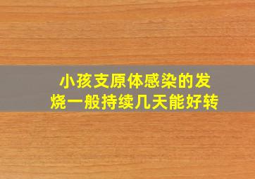 小孩支原体感染的发烧一般持续几天能好转