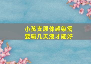 小孩支原体感染需要输几天液才能好