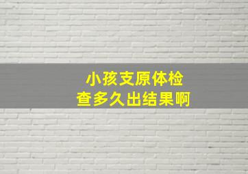 小孩支原体检查多久出结果啊