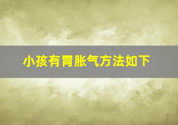 小孩有胃胀气方法如下