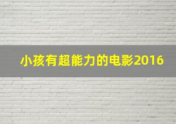 小孩有超能力的电影2016