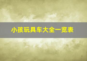 小孩玩具车大全一览表