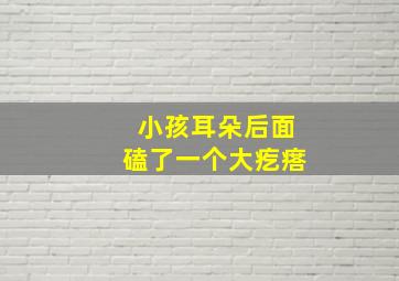 小孩耳朵后面磕了一个大疙瘩