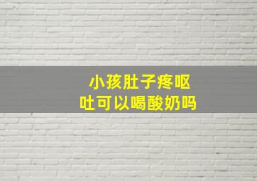 小孩肚子疼呕吐可以喝酸奶吗