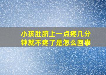 小孩肚脐上一点疼几分钟就不疼了是怎么回事