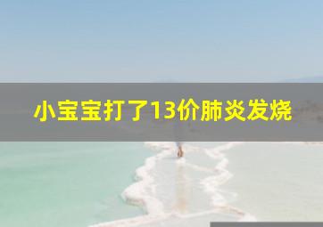 小宝宝打了13价肺炎发烧