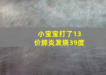 小宝宝打了13价肺炎发烧39度