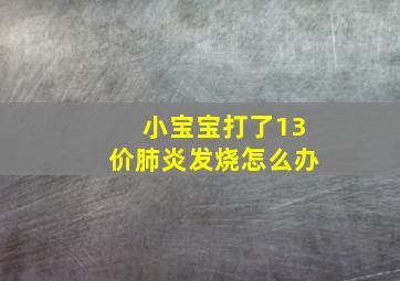 小宝宝打了13价肺炎发烧怎么办