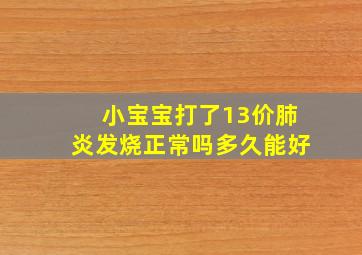 小宝宝打了13价肺炎发烧正常吗多久能好