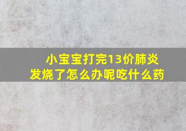 小宝宝打完13价肺炎发烧了怎么办呢吃什么药