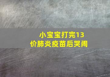 小宝宝打完13价肺炎疫苗后哭闹