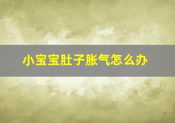 小宝宝肚子胀气怎么办